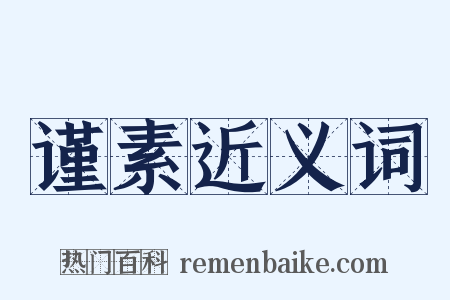 谨素近义词是什么意思的图片